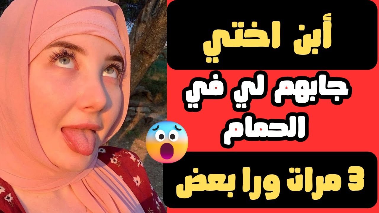 ابن اختي جابهملي 3 مرات في الحمام | قصص حقيقية واقعية بصوتي العذب