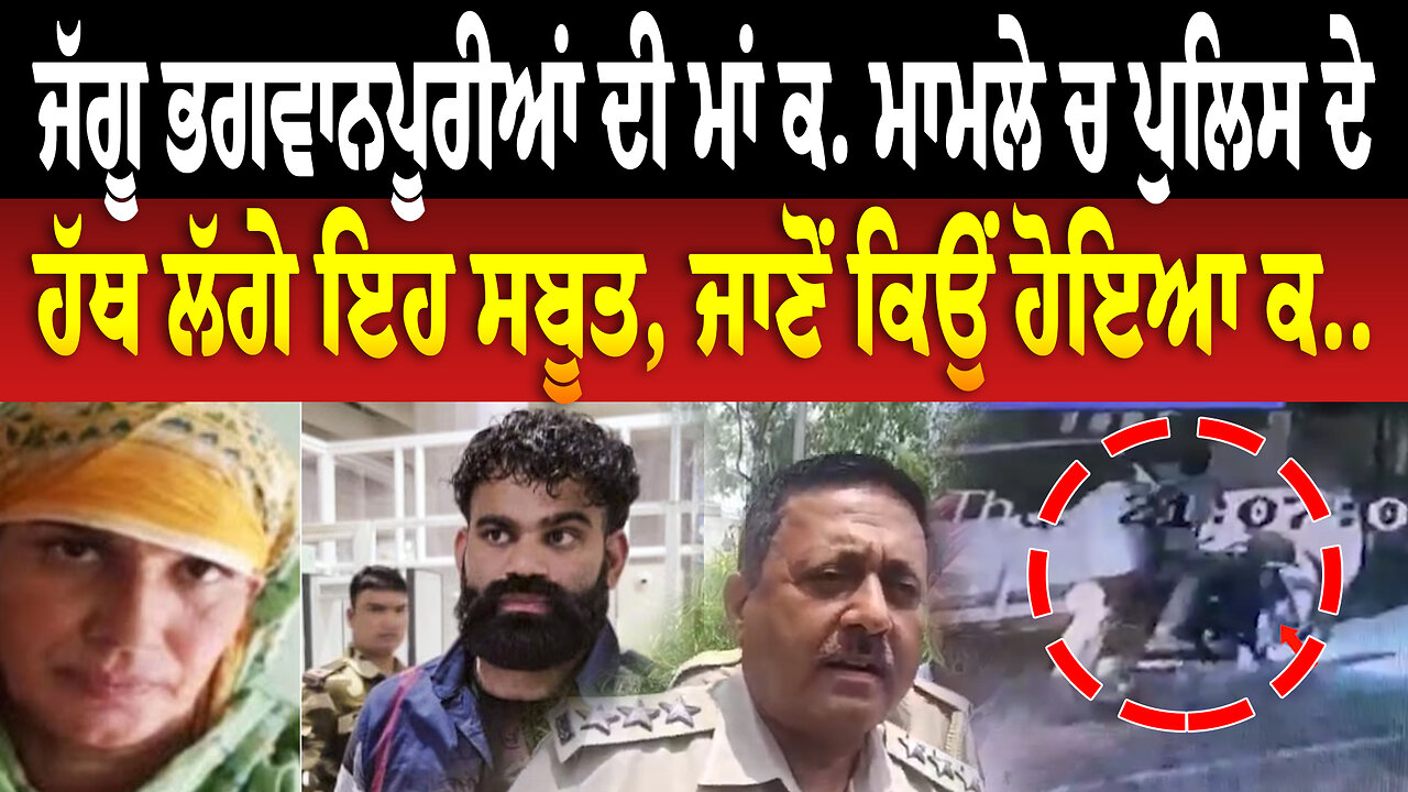 ਜੱਗੂ ਭਗਵਾਨਪੂਰੀਆਂ ਦੀ ਮਾਂ ਕ... ਮਾਮਲੇ ਚ ਪੁਲਿਸ ਦੇ ਹੱਥ ਲੱਗੇ ਇਹ ਸਬੂਤ, ਜਾਣੋਂ ਕਿਉਂ ਹੋਇਆ ਕ...