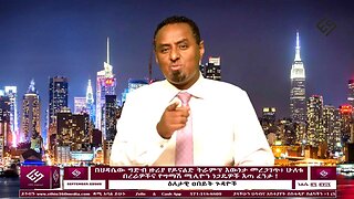 በህዳሴው ግድብ ዙሪያ የዶናልድ ትራምፕ እውነታ መረጋገጥ፥ ሁለቱ የግብጽ በረራዎችና የግማሽ ሚሊዮን ነጋዴዎች እጣ ፈንታ ! September 2 /2025