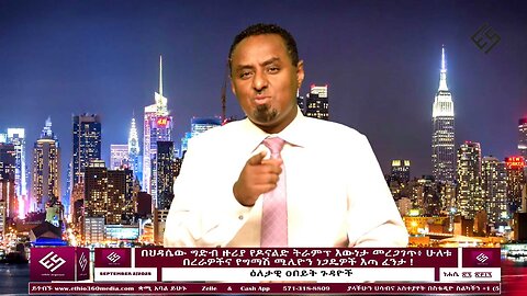 በህዳሴው ግድብ ዙሪያ የዶናልድ ትራምፕ እውነታ መረጋገጥ፥ ሁለቱ የግብጽ በረራዎችና የግማሽ ሚሊዮን ነጋዴዎች እጣ ፈንታ ! September 2 /2025