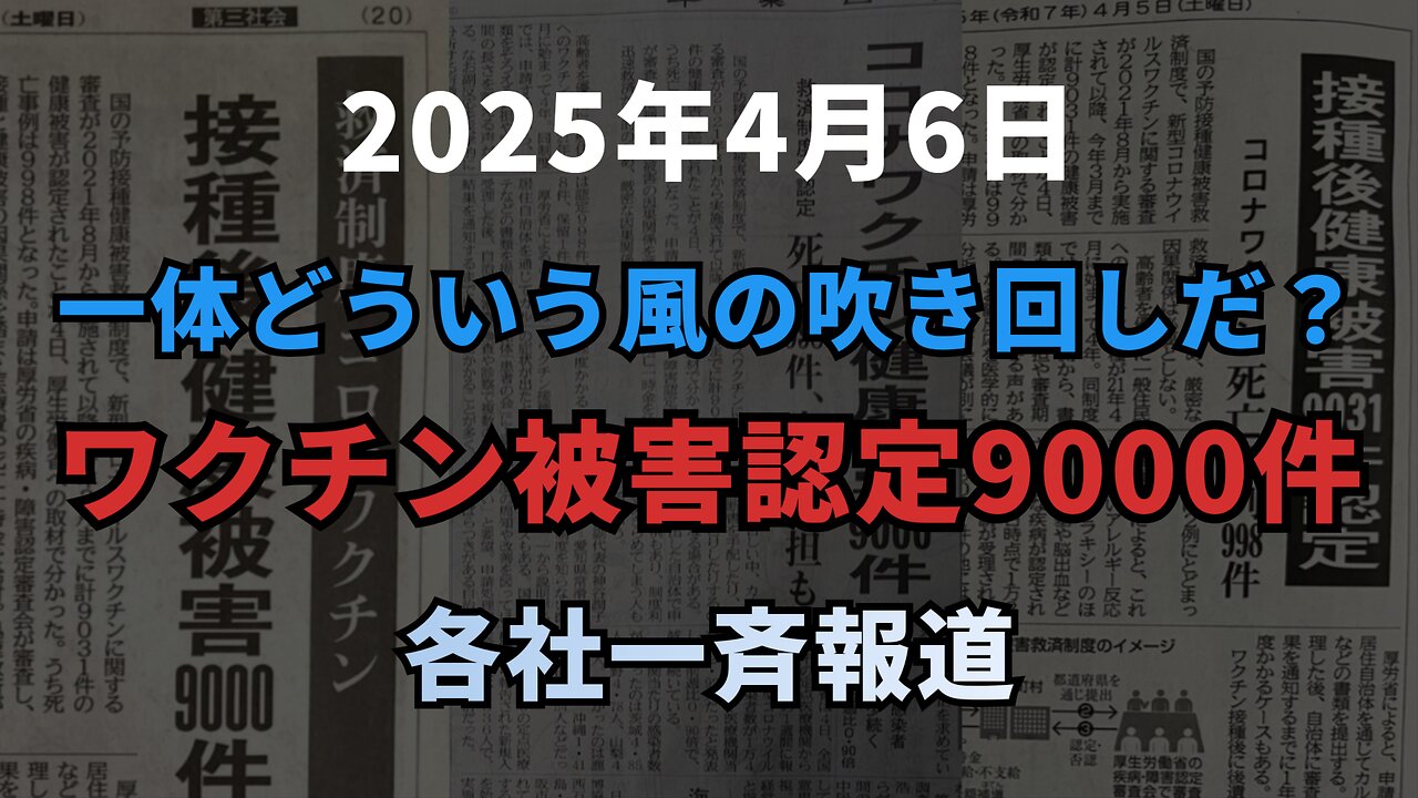 ◆ 一体どういう風の吹き回しだ？ワクチン被害認定9000件 、各社一斉報道
