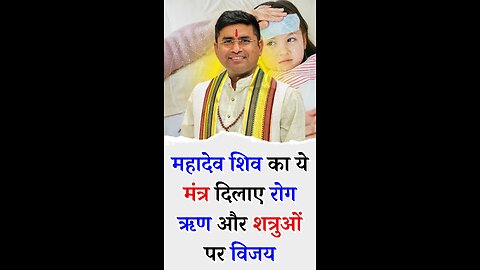 महादेव शिव का ये मंत्र दिलाए रोग ऋण और शत्रुओं पर विजय - Pt Virender Shukla