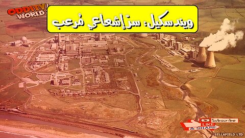 كارثة ويندسكيل: التلوث الإشعاعي.. حقائق مذهلة #ويندسكيل #تلوث_إشعاعي #بريطانيا