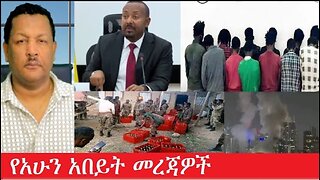 የአሁን_አበይት_መረጃዎች_Jun_14_2025 #dere news #dera zena #zena tube #derejehabtewold #Ethiopiannews