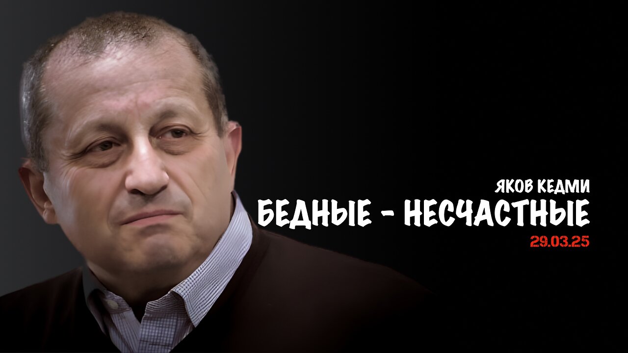 Бедные-несчастные | Яков Кедми