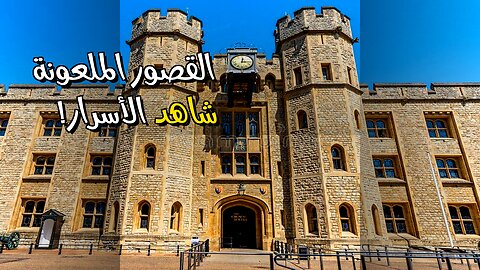 أسرار القصور الملعونة: هل تراهم؟ ️