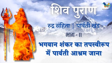 Shiv Puran l Rudra Samhita l Parvati Khand-Bhag 11 l भगवान शंकर का तपस्वीरूप मे पार्वती आश्रम जाना