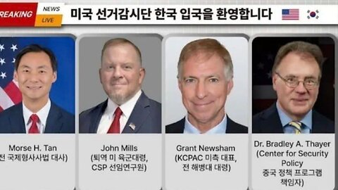 #미국선거감시단한국입국환영행사#한국부정선거감시단#WelcomeUSAObserversOnSKoreanFraud2025PresidentialElection#SeoulKorea