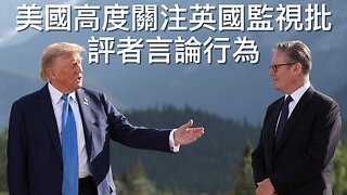 司法部調查全國選民名冊/老侵唔再放過希拉利/Palantir百億AI軍事合約/兩偷渡者輪姦7歲女童/美關注英監視批評者/美職聯反MAGA服飾/共和黨中選多25議席?｜每日美國時評 2025年8月3日
