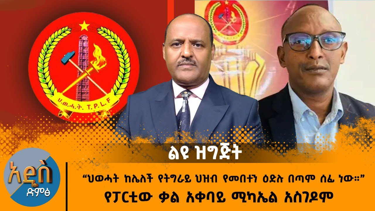 11/28/25 “ህወሓት ከሌለች የትግራይ ህዝብ የመበተን ዕድሉ በጣም ሰፊ ነው።” አቶ ሚካኤል አስገዶም