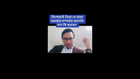 ডিপেন্ডেন্ট ভিসা তে থাকা অবস্থায় সম্পর্কের অবনতি হলে কি