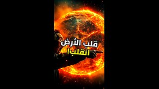 قلب الأرض توقف! ماذا سيحدث؟