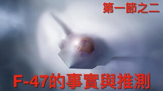 美國空軍次世代制空權第六代載人戰機F-47的事實與推測｜第一節之二 Part 1/2