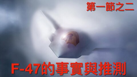 美國空軍次世代制空權第六代載人戰機F-47的事實與推測｜第一節之二 Part 1/2