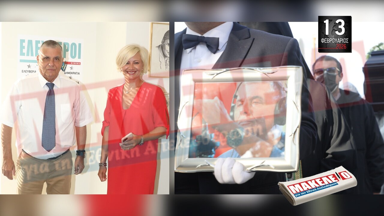 Τίζερ Εφημερίδας Μακελειό για την Εθνική Απελευθέρωση Παρασκευή 13 Φεβρουαρίου 2026