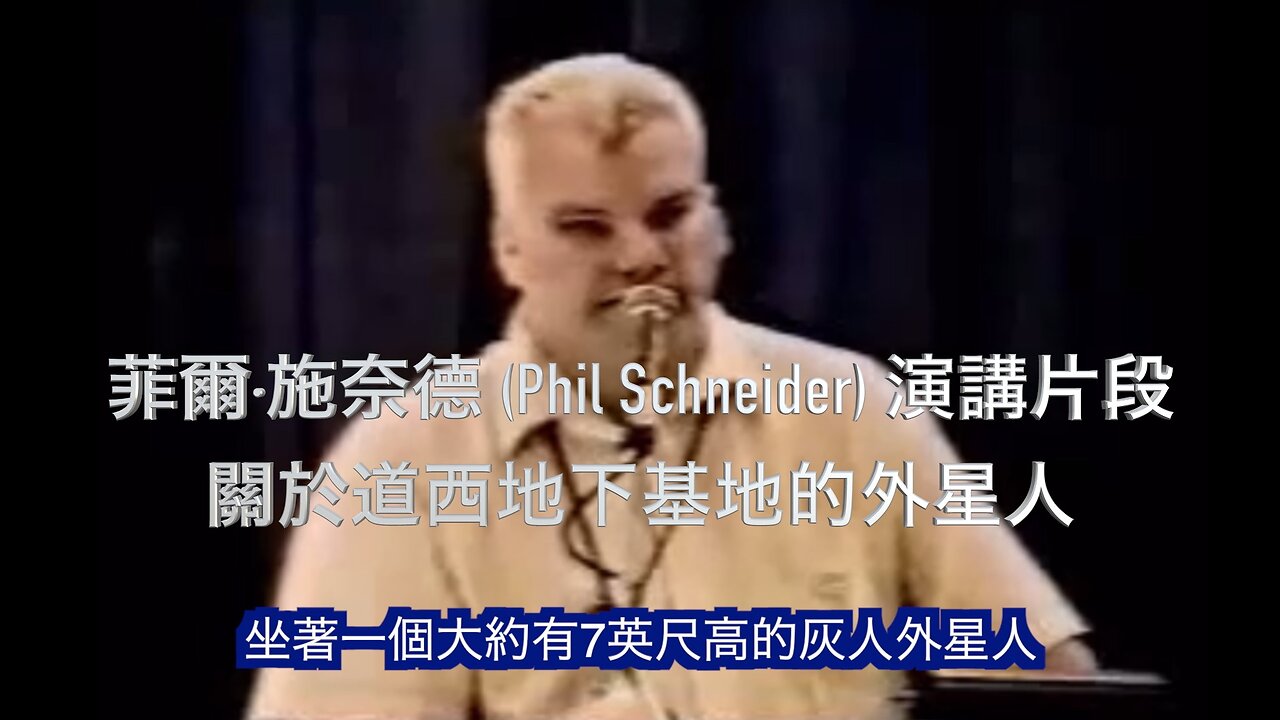 菲爾·施奈德 (Phil Schneider) 演講片段 - 關於道西地下基地的外星人