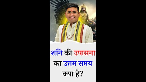 शनि की उपासना का उत्तम समय क्या है Pt Virender Shukla