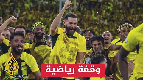 فريق الاتحاد يحتفل بلقب الدوري السعودي للمرة العاشرة في تاريخه