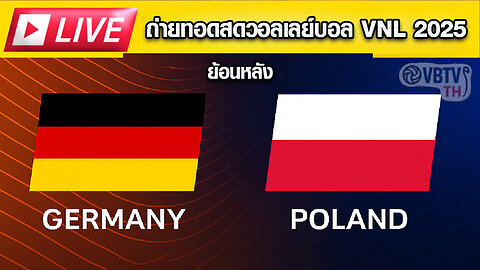 📺 ชมย้อนหลังแมตช์เดือด! เยอรมนี ปะทะ โปแลนด์