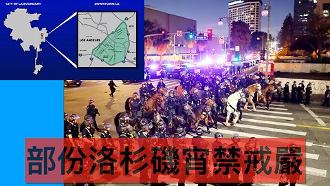 部份洛杉磯宵禁戒嚴／疑有收錢的洛杉磯暴徒／紐森再被揭講大話／法庭指老侵可派兵平亂／特朗普可繼續收關稅／有人在LA暴亂死亡／老侵打擊偷渡民意大升｜《每日美國時評》2025年6月11日
