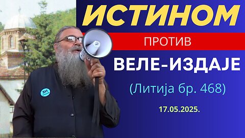 Истином против ВелеИздаје (Литија бр. 468) 17.05.2025.