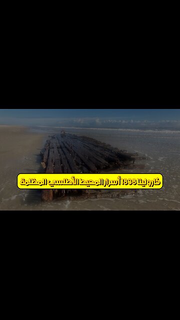 كارولينا 1838: أسرار المحيط الأطلسي المظلمة #تاريخ #عبودية #كارولينا