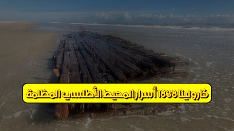 كارولينا 1838: أسرار المحيط الأطلسي المظلمة #تاريخ #عبودية #كارولينا
