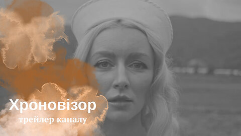 Хроновізор. Трейлер каналу