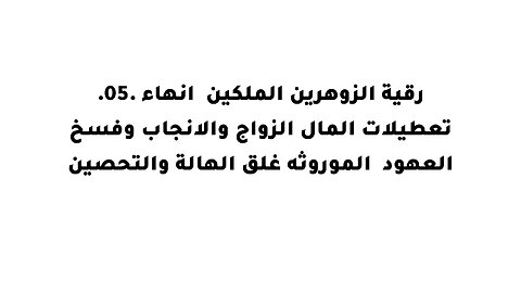 .05.رقية الزوهرين الملكين انهاء تعطيلات المال الزواج والانجاب وفسخ العهود الموروثه غلق الهالة