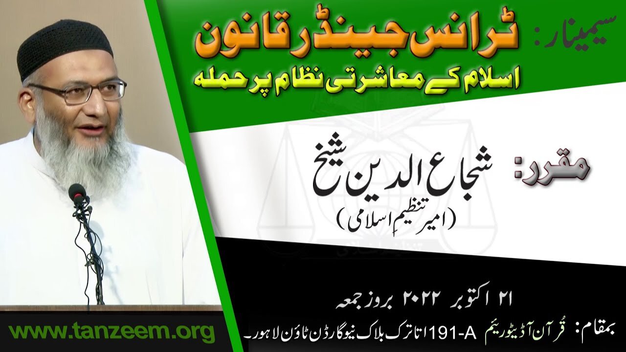 Seminar_Ameer-e-Tanzeem Shujaud Din Shaikh_ Transgender Qanun _ 5 of 5