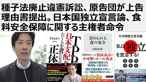 【農水省解体、法務真理教解体】種子法廃止違憲訴訟、原告団が上告理由書提出。日本国独立宣言論、食料安全保障に関する主権者命令。売国法一括廃止法と公益保護法を制定せよ