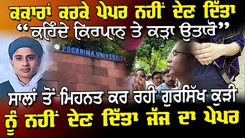 LIVE : 28-07-25 | ਕਕਾਰਾਂ ਕਰਕੇ ਪੇਪਰ ਨਹੀਂ ਦੇਣ ਦਿੱਤਾ “ਕਹਿੰਦੇ ਕਿਰਪਾਨ ਤੇ ਕੜਾ ਉਤਾਰੋ !