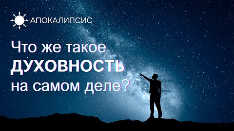 E0005 АПОКАЛИПСИС - Что же такое ДУХОВНОСТЬ на самом деле?