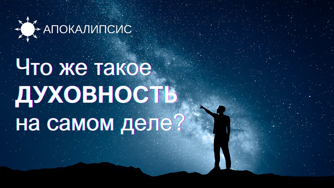 E0005 АПОКАЛИПСИС - Что же такое ДУХОВНОСТЬ на самом деле?