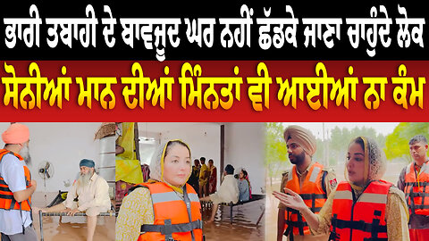 ਭਾਰੀ ਤਬਾਹੀ ਦੇ ਬਾਵਜੂਦ ਘਰ ਨਹੀਂ ਛੱਡਕੇ ਜਾਣਾ ਚਾਹੁੰਦੇ ਲੋਕ, ਸੋਨੀਆਂ ਮਾਨ ਦੀਆਂ ਮਿੰਨਤਾਂ ਵੀ ਆਈਆਂ ਨਾ ਕੰਮ