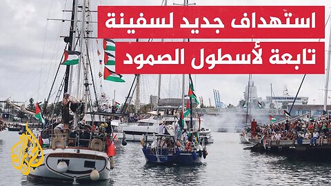 لليوم الثاني على التوالي.. تعرض سفينة بأسطول الصمود لهجوم بمسيرة حارقة واندلاع حريق تمت السيطرة عليه