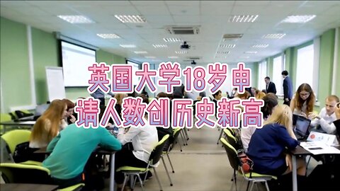 大学18岁申请人数创历史新高