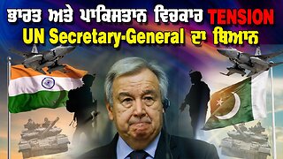 Live : 06-05-25 | ਭਾਰਤ ਅਤੇ ਪਾਕਿਸਤਾਨ ਵਿਚਕਾਰ TENSIONS UN Secretary-General ਦਾ ਬਿਆਨ