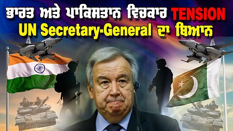Live : 06-05-25 | ਭਾਰਤ ਅਤੇ ਪਾਕਿਸਤਾਨ ਵਿਚਕਾਰ TENSIONS UN Secretary-General ਦਾ ਬਿਆਨ