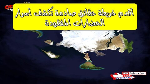 أقدم خريطة: حقائق صادمة تكشف أسرار الحضارات المفقودة ️ #تاريخ_قديم #خرائط #اكتشافات