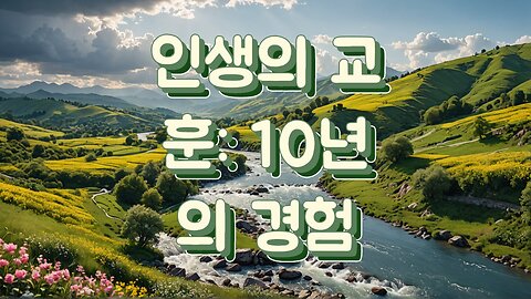 인생의 교훈: 10년의 경험