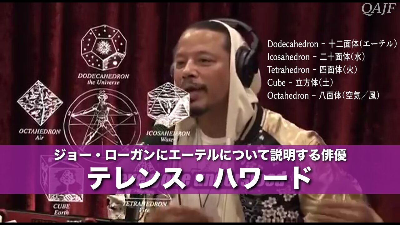 「ジョー・ローガンにエーテルについて説明する俳優テレンス・ハワード」