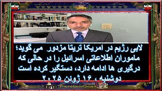 لابی رژیم در امریکا تریتا مزدور می گوید؛ ماموران اطلاعاتی اسرائیل را ،
