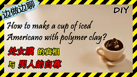 第57期 冰美式咖啡 Issue 57 Ice Americano coffee polymer clay tutorial DIY handmade 处女膜 男人的自尊