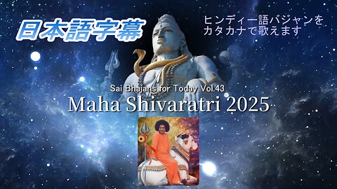 Sai Bhajans for Today Vol.43 Maha Shivaratori 2025（日本語字幕）