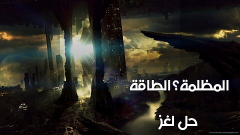 الطاقة المظلمة: هل الجاذبية السلبية هي الحل؟ ️