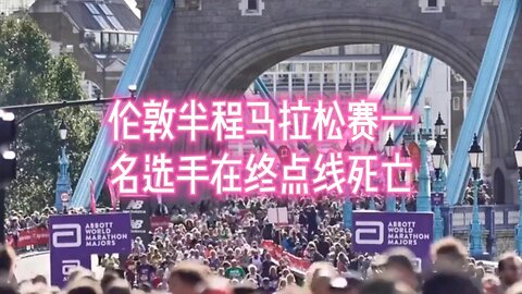伦敦半程马拉松赛一名选手在终点线死亡