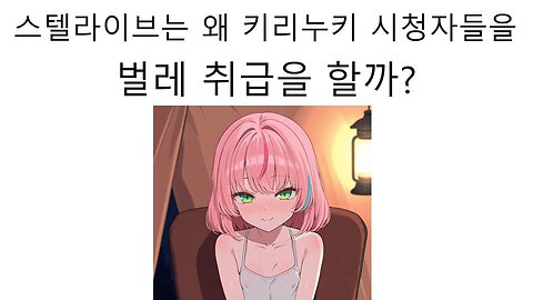 스텔라이브는 왜 키리누키 시청자를 벌레 취급을 하는 걸까?