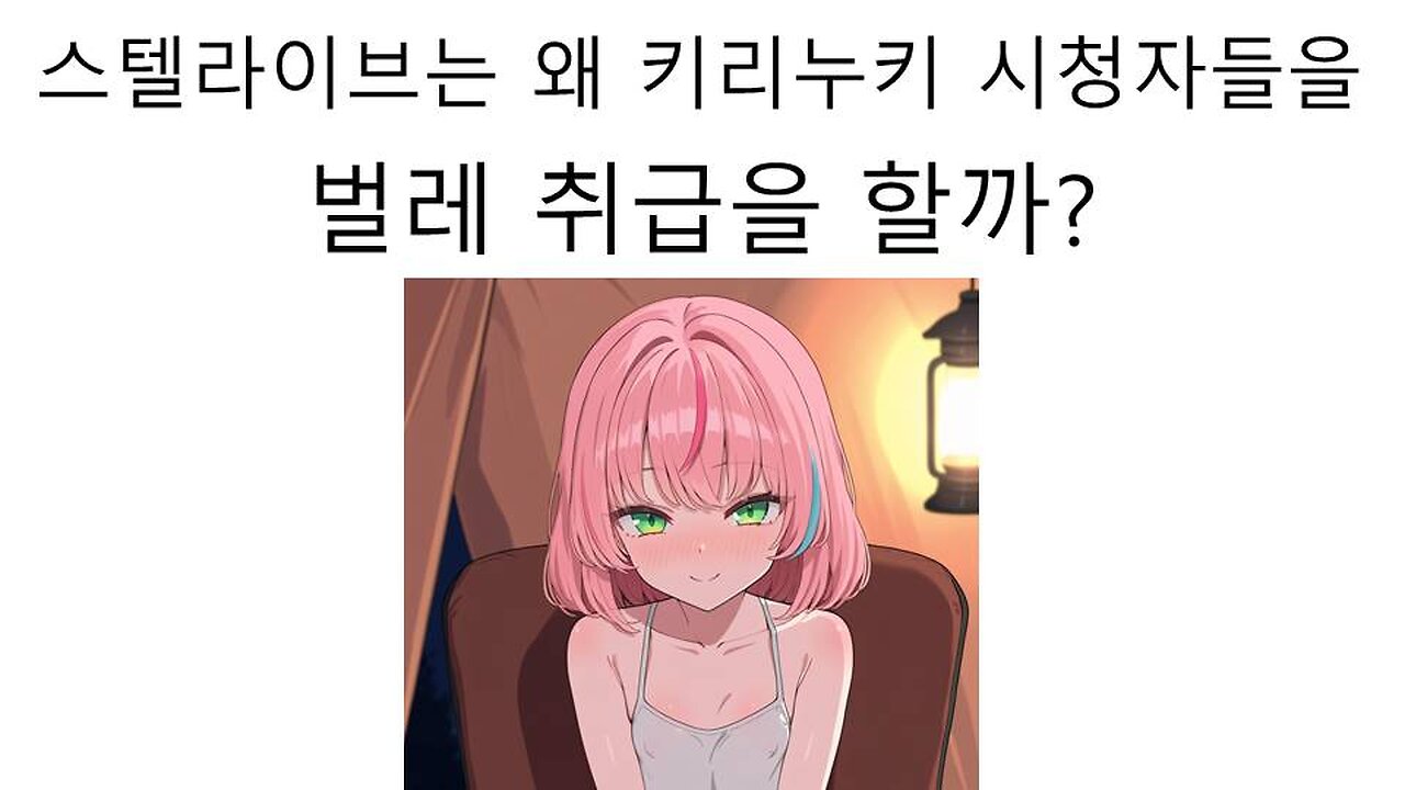 스텔라이브는 왜 키리누키 시청자를 벌레 취급을 하는 걸까?