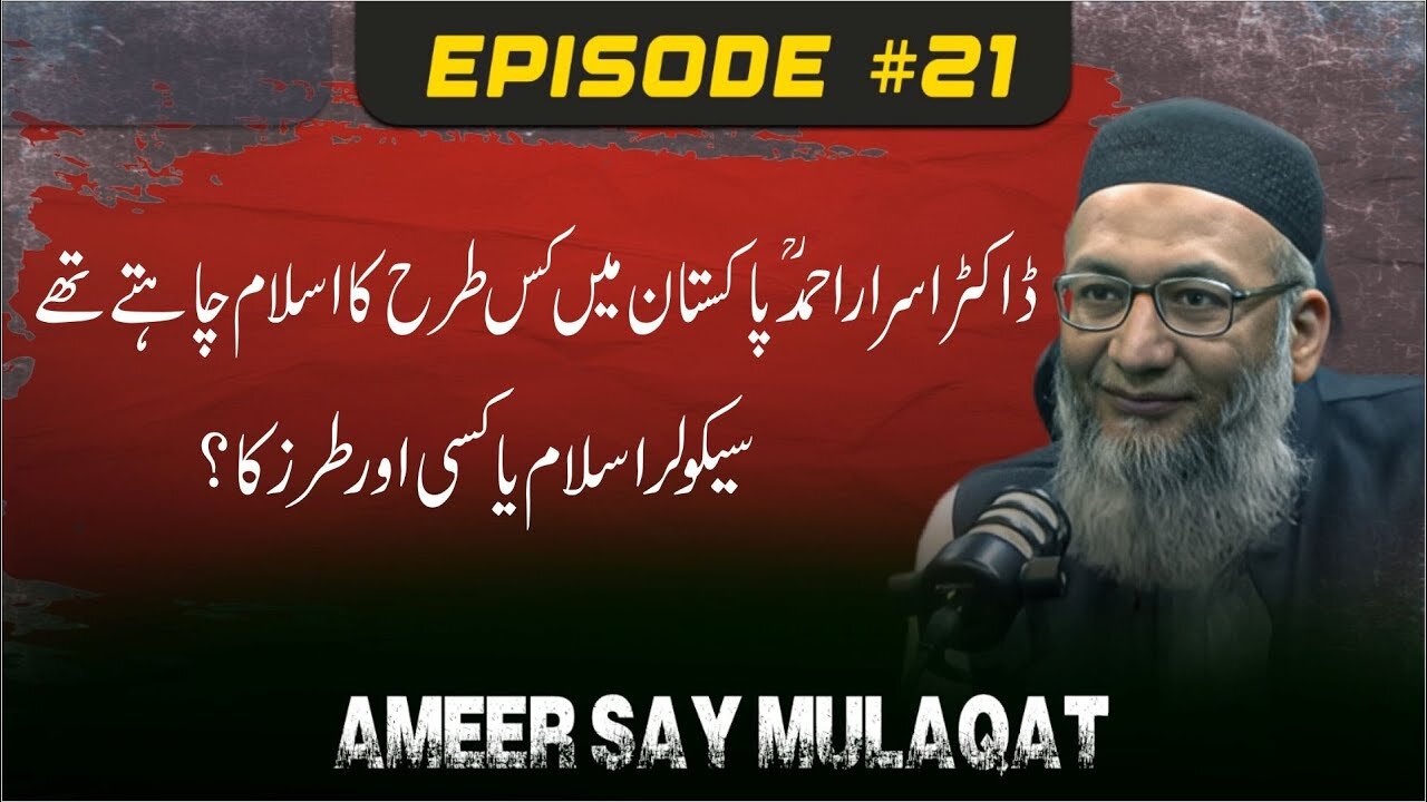 Ameer Say Mulaqat - Dr. Israr Ahmed Pakistan Main Kis Trha Ka Islam Chtay Thay .